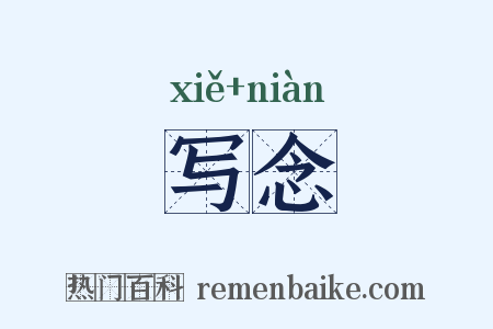 写念是什么意思的图片